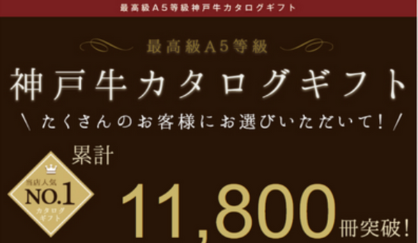 カタログギフト　11,800冊突破