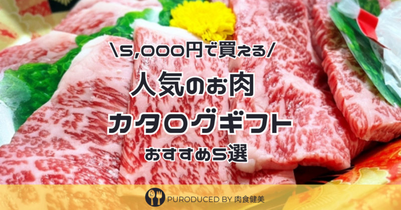 通販で買える5000円代の肉のカタログギフト