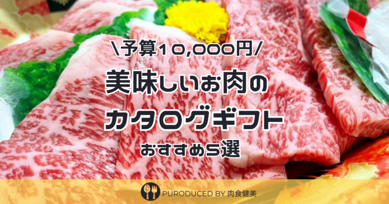 予算1万円で失敗しない肉のカタログギフト