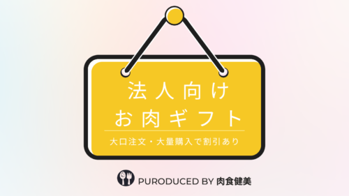 法人向けお肉ギフト