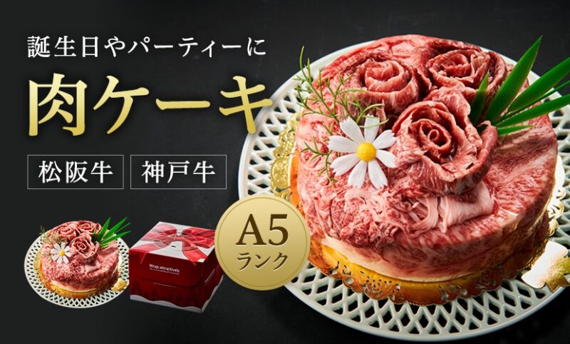 A5肉ケーキ