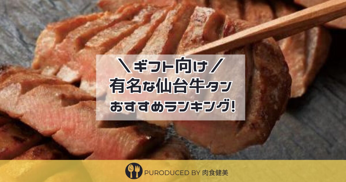 ギフト向の有名な仙台牛タンおすすめ人気ランキング
